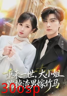 重来一世，大小姐踹掉渣男嫁竹马