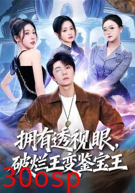 拥有透视眼，破烂王变鉴宝王