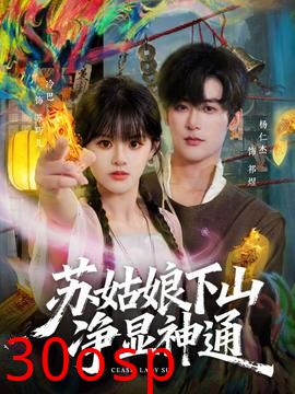 苏姑娘下山净显神通