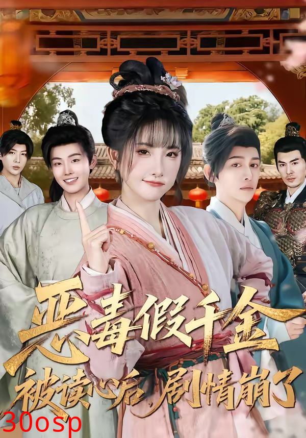 恶毒假千金被读心后，剧情崩了