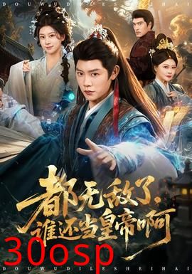 都无敌了，谁还当皇帝啊