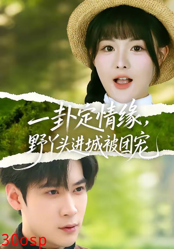 一卦定情缘，野丫头进城被团宠