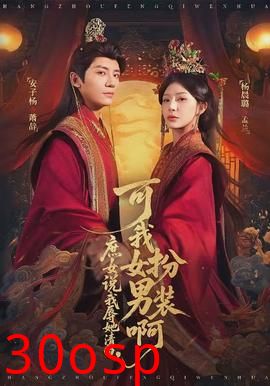 庶女说我辱她清白，可我女扮男装啊