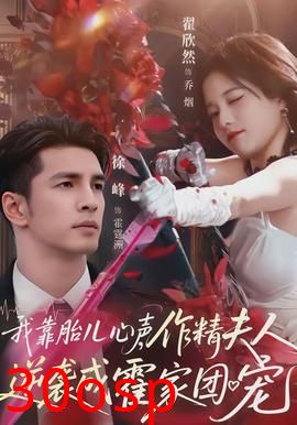 我靠胎儿心声，作精夫人逆袭成霍家团宠