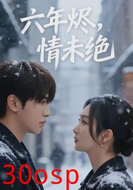 六年烬，情未绝