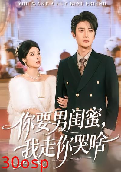 你要男闺蜜，我走你哭啥