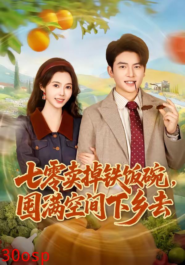 七零卖掉铁饭碗，囤满空间下乡去