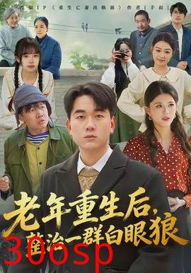 老年重生后，整治一群白眼狼
