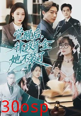 觉醒后，律政千金她不装了