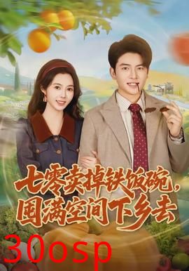 七零卖掉铁饭碗，囤满空间下乡去