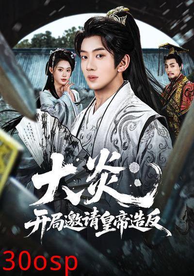 大炎：开局邀请皇帝造反