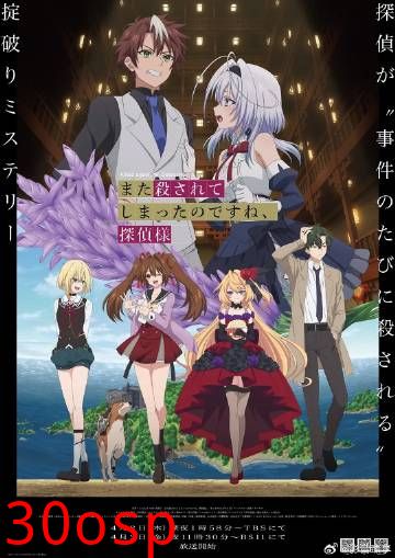 你又被杀了呢，侦探大人