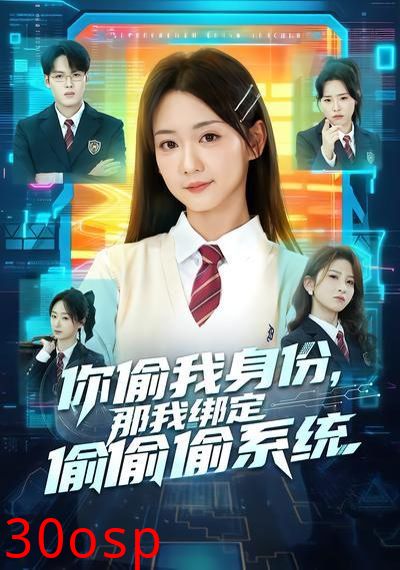 你偷我身份，那我绑定偷偷偷系统