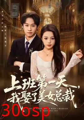 上班第一天，我娶了美女总裁