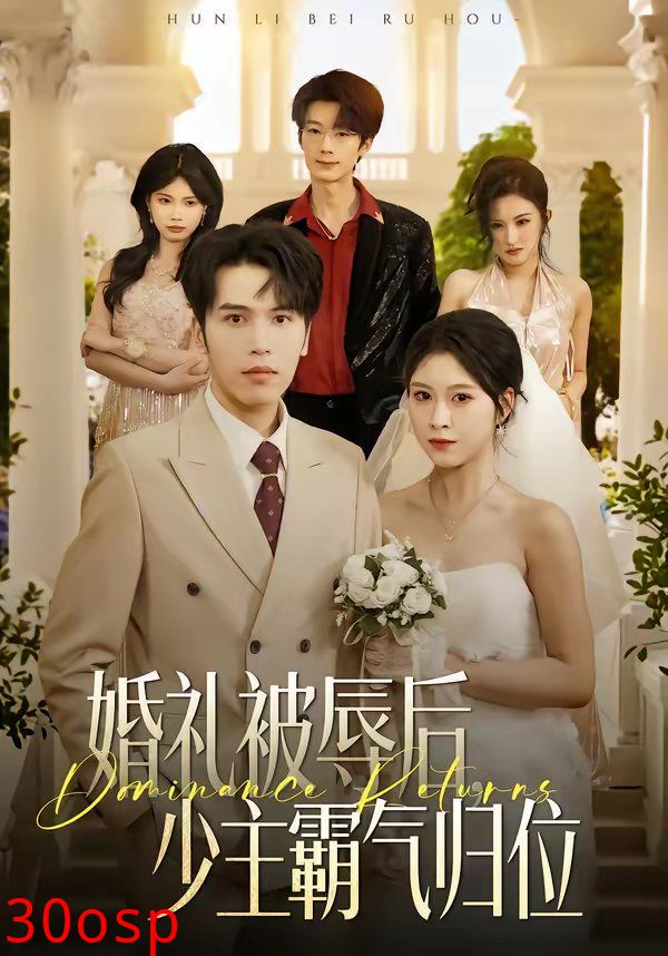 婚礼被辱后：少主霸气归位