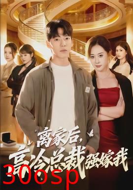 离家后，高冷总裁强嫁我