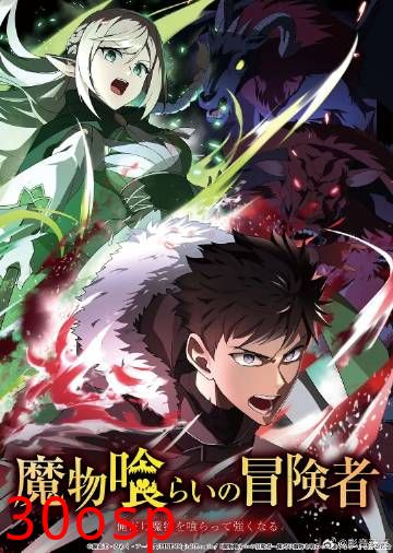 吃魔物的冒险者