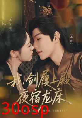 我，剑履上殿，夜宿龙床