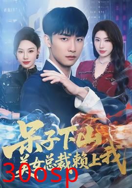 呆子下山，美女总裁赖上我