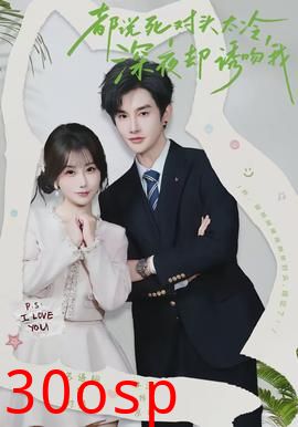 都说死对头太冷，深夜却诱吻我