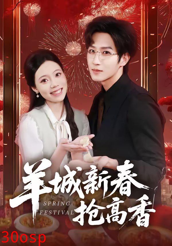 羊城新春抢高香