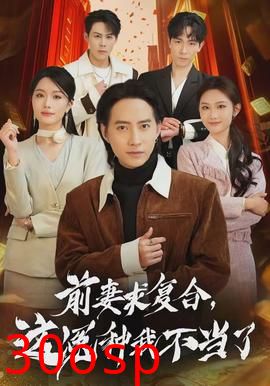 前妻求复合，这冤种我不当了