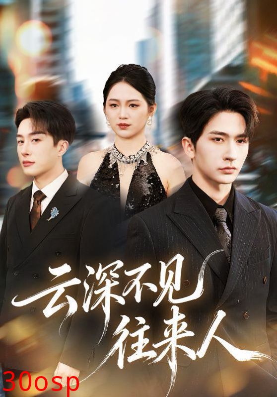 云深不见往来人