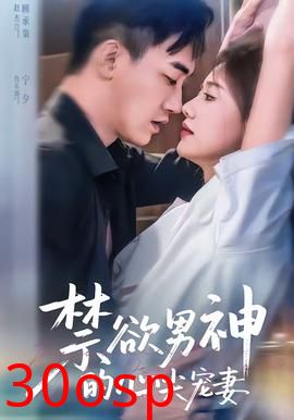 禁欲男神的心尖宠妻