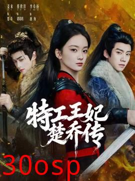 特工王妃楚乔传