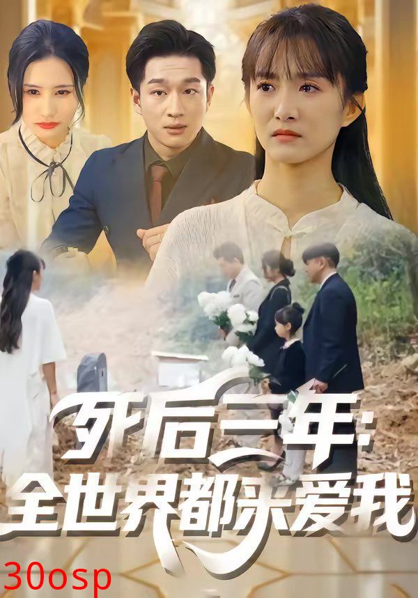 死后三年：全世界都来爱我