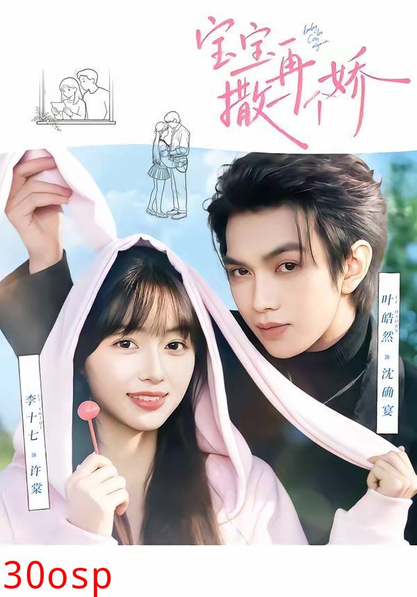 宝宝，再撒一个娇