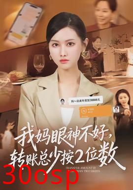 我妈眼神不好，转账总少按2位数