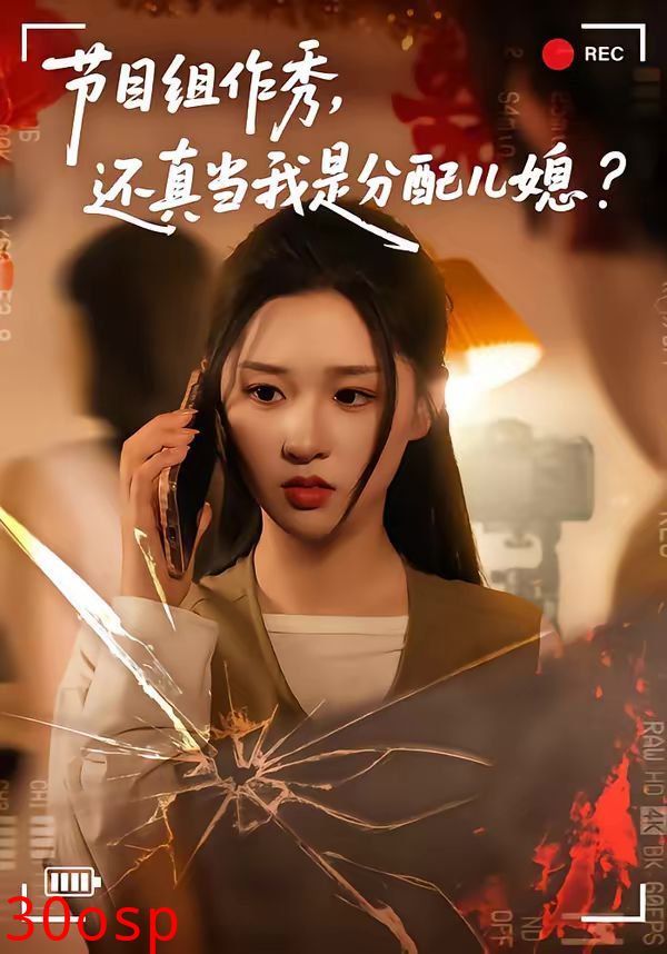 节目组作秀，还真当我是分配儿媳