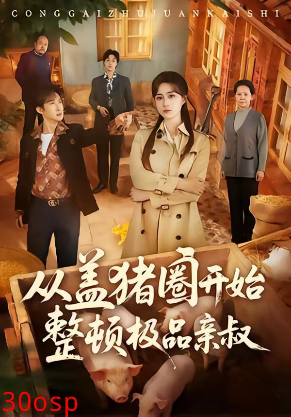 从盖猪圈开始整顿极品亲叔