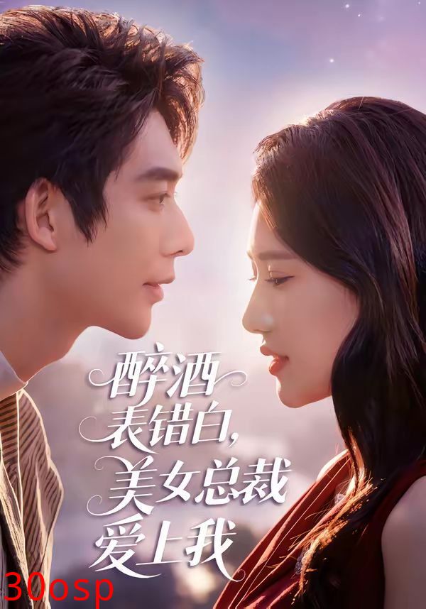 醉酒表错白，美女总裁爱上我