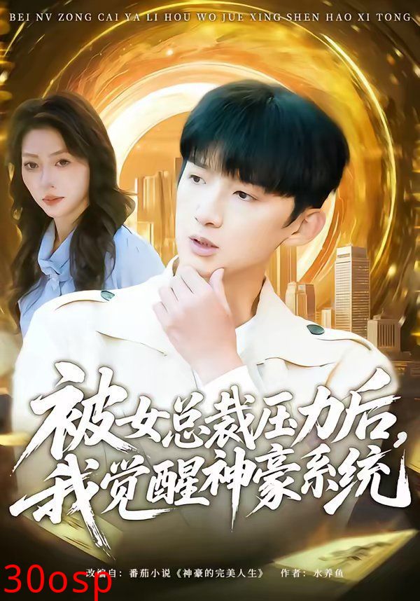 被女总裁压力后，我觉醒神豪系统