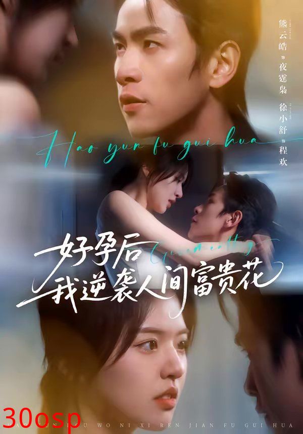 好孕后我逆袭人间富贵花（夜先生的小欢喜）