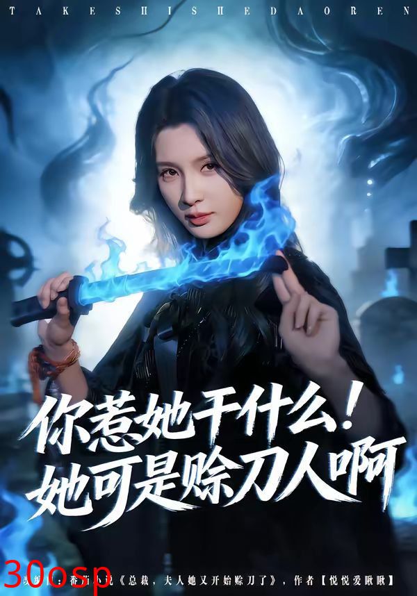 你惹她干什么！她可是赊刀人啊