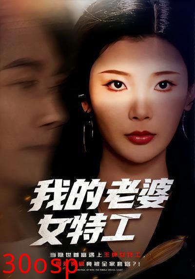 我的老婆女特工