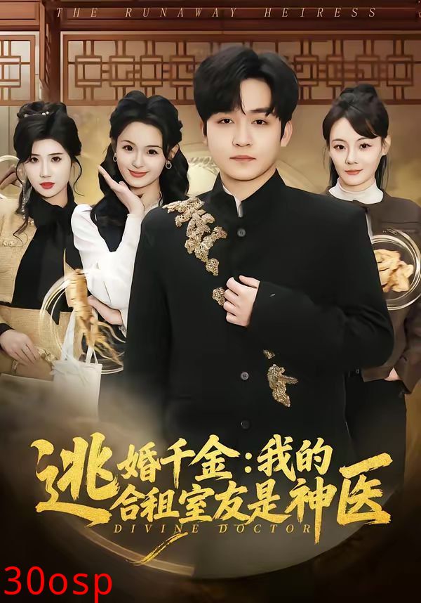 逃婚千金：我的合租室友是神医