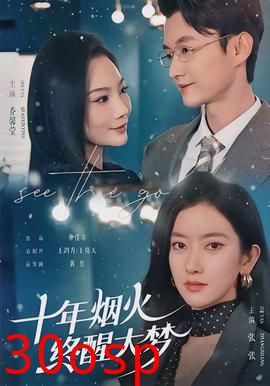 十年烟火，终醒大梦