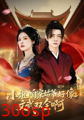 小姐，咱家姑爷好像文武双全啊