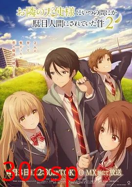 关于邻家的天使大人不知不觉把我惯成了废人这档子事第二季