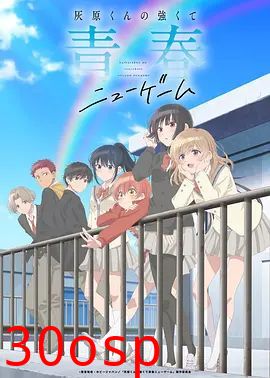 灰原君的青春二周目