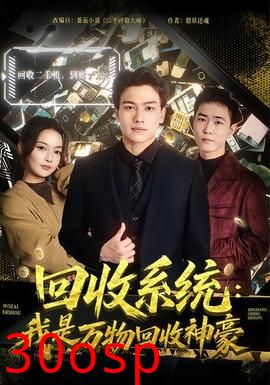 回收系统：我是万物回收神豪