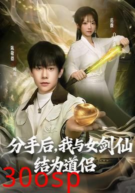 分手后，我与女剑仙结为道侣