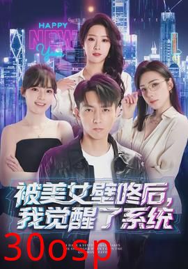 被美女壁咚后，我觉醒了系统