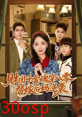 财团千金魂穿八零替嫁后妈逆袭