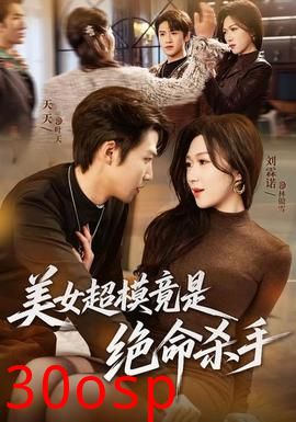 美女超模竟是绝命杀手