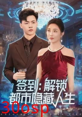 签到：解锁都市隐藏人生